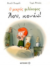 ΑΟΥ, ΠΟΝΑΩ!