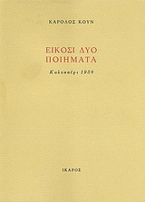 Είκοσι δύο ποιήματα: Καλοκαίρι 1938