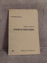 Έγκλημα και τοπική κοινωνία: Η ώρα της κινητοποίησης
