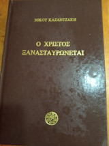Ο Χριστός ξανασταυρωνεται