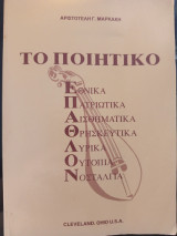 Το ποιητικό Έπαθλον
