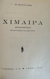 Χίμαιρα (1η έκδοση, 1942, Αετός)