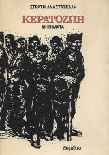 Κερατοζωή