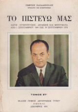 Το πιστεύω μας, τόμος στ'