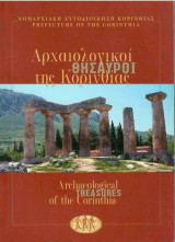 Αρχαιολογικοί Θησαυροί της Κορινθίας