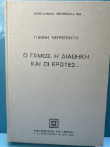 Ο γάμος, η διαθήκη και οι έρωτες