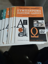 Συμπληρωμα παπυρος λαρους ,γενικη παγκοσμιος εγκυκλοπαιδεια ,21 τευχη
