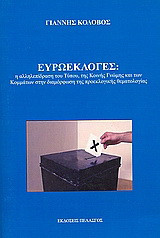 Ευρωεκλογές: Η αλληλεπίδραση του Tύπου, της κοινής γνώμης και των κομμάτων στη διαμόρφοση της προεκλογικής θεματολογίας