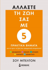 Αλλάξτε τη ζωή σας με 5 πρακτικά βήματα
