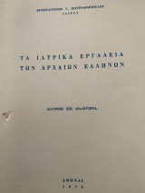 Τα ιατρικά εργαλεία των αρχαίων ελλήνων