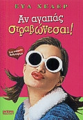 Αν αγαπάς στραβώνεσαι