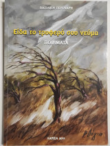 Είδα το τρυφερό σου νεύμα