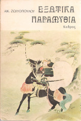Εξωτικά παραμύθια