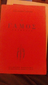 Ο γάμος