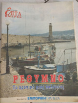 Επτά Ημέρες - Ρέθυμνο