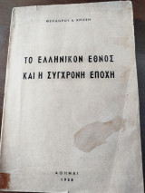 Το ελληνικόν έθνος και η σύγχρονη εποχή