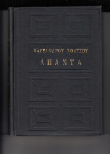 Αλεξάνδρου Σούτσου - Άπαντα