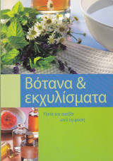 Βότανα & Εκχυλίσματα .Υγεία και Ευεξία από τη Φύση