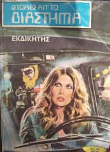 Ιστορίες Απ' Το Διαστημα #11 : Εκδικητης
