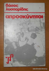 Απροσκύνητοι