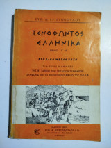 Ξενοφώντος Ελληνικά βιβλίο γ-δ