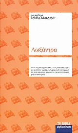 Λωξάντρα