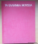 Τα Ελληνικά Μουσεία