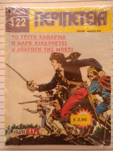 Περιπέτεια Λοχαγός Μαρκ