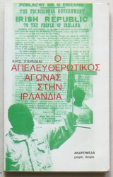 Ο απελευθερωτικός αγώνας στην Ιρλανδία