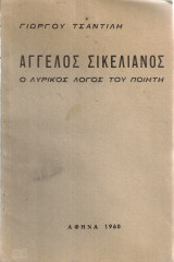 Άγγελος Σικελιανός, ο λυρικός λόγος του ποιητή