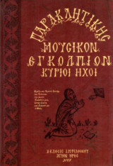 Παρακλητικής μουσικός εγκόλπιον κύριοι ήχοι