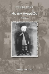 Με την Αναράϊδα