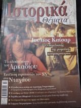 Ιστορικά θέματα 37, Ιούλιος Καίσαρας, Το ολοκαύτωμα του Αρκαδίου