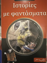 Ιστορίες με φαντάσματα