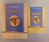 Χημεία Γ' Γενικού Λυκείου (Τεύχος Α) + Λύσεις: Θετικής κατεύθυνσης