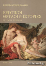 ΕΡΩΤΙΚΟΙ ΘΡΥΛΟΙ ΚΑΙ ΙΣΤΟΡΙΕΣ