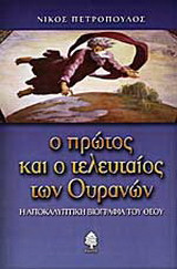 Ο πρώτος και ο τελευταίος των ουρανών