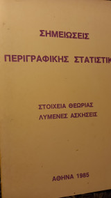 Σημειώσεις περιγραφικης στατιστικης