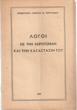 Λόγοι εις την χειροτονίαν και την κατάστασιν του