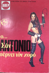 Ο σαν Αντονιό σέρνει τον χορο