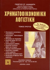 Χρηματοοικονομική Λογιστική 1ος τόμος 3η έκδοση