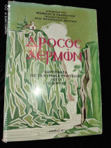 Δρόσος Αερμών