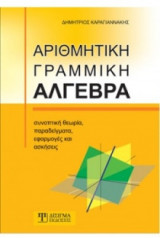 Αριθμητική Γραμμική Άλγεβρα