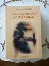 Όσα παίρνει ο άνεμος