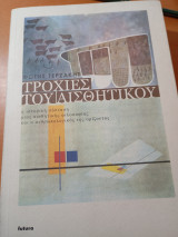 Τροχιές του Αισθητικού: Η ιστορική σύσταση μιας αισθητικής φιλοσοφίας και ο ανθρωπολογικός της ορίζοντας