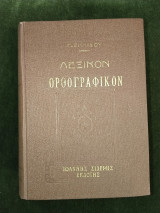 Λεξικόν ορθογραφικόν [έκδοσις όγδοη]