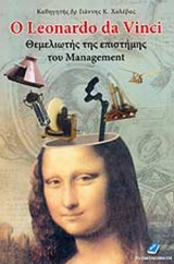 Ο LEONARDO DA VINCI