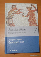 Αρχαία Ρώμη τόμος 7