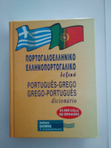 Πορτογαλοελληνικο-ελληνοπορτογαλικο λεξικό