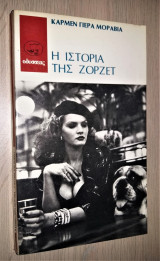 Η Ιστορία της Ζορζέτ